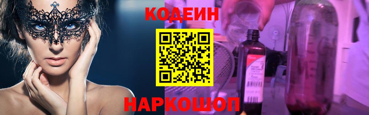 Петропавловск-Камчатский  Кодеин напиток Lean (лин)  Кодеин Purple Drank  Вход с VPN 